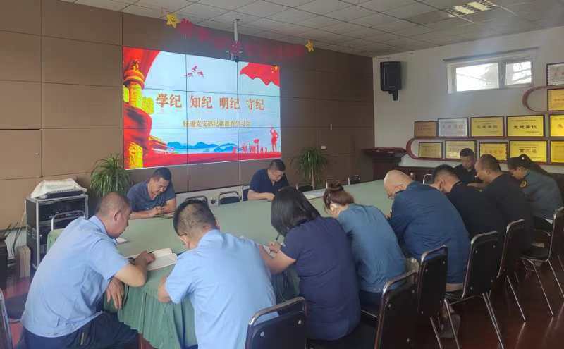 學(xué)紀 知紀 明紀 守紀——好通公司黨支部召開紀律教育學(xué)習(xí)會